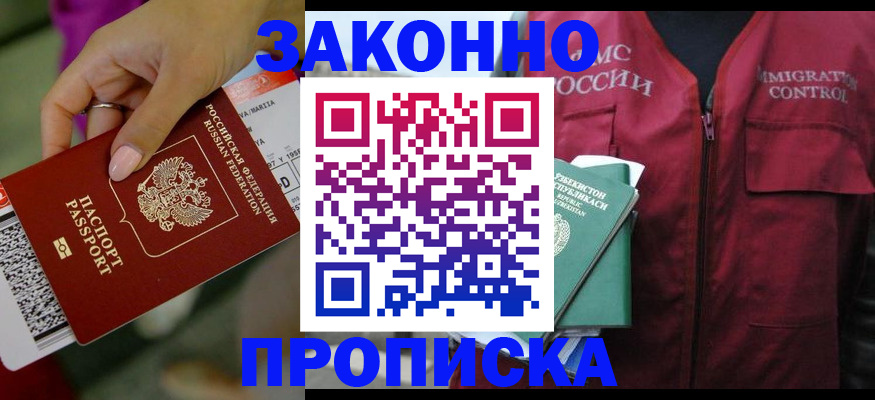 купить прописку в Волжском